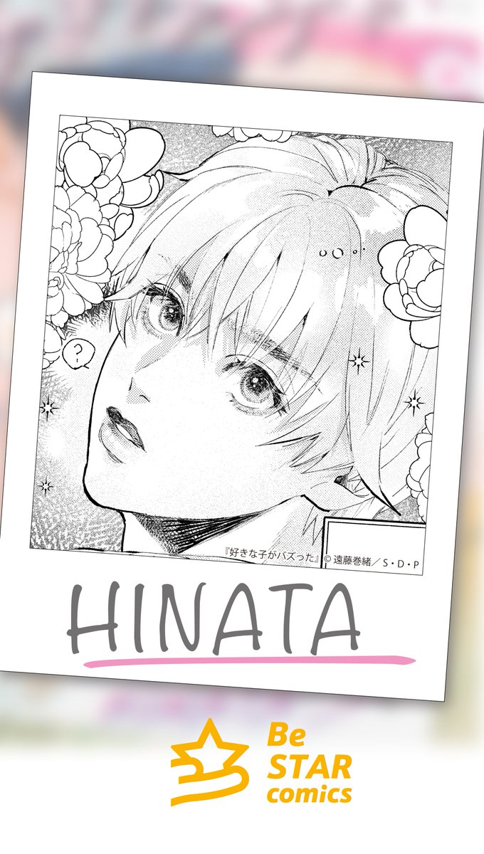 bestarcomics's tweet photo. 🩵『好きな子がバズった』登場人物紹介②🩷
▽弓達日向(ゆだち・ひなた)
一善と幼馴染の大学生🏫
天使すぎてバズるほどのキュート男子👼
その可愛すぎる容姿のせいで子供の頃から怖い目に遭っている。
#好きバズ #遠藤巻緒 先生 #BL #商業BL #漫画 #BeSTARcomics https://t.co/ll1qzx2NRN