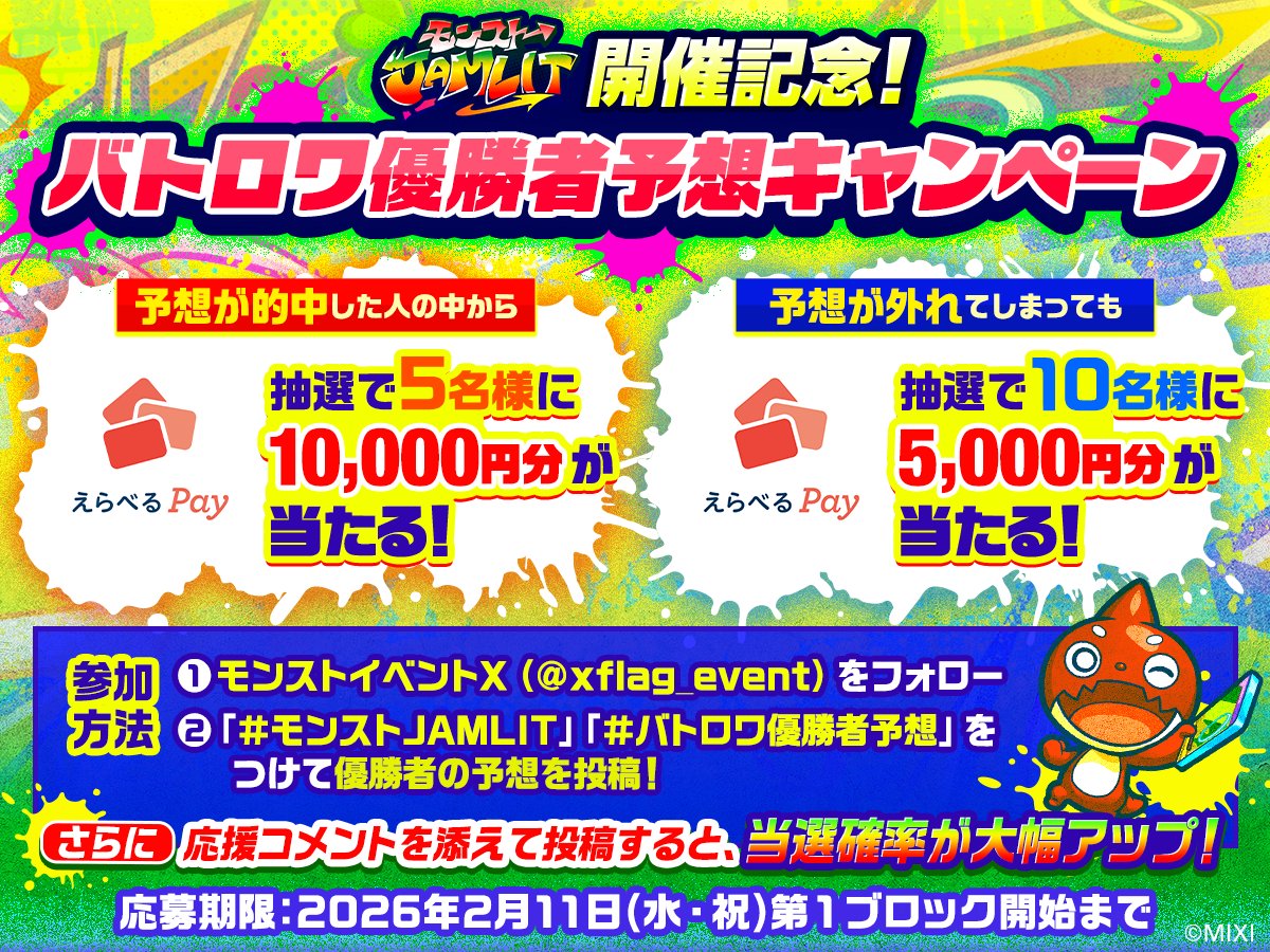 🎉 #モンストJAMLIT 開催記念！
バトロワ優勝者予想キャンペーン実施中！🎯
予想的中者の中から抽選で5名様にえらべるPay10,000円分、予想が外れても抽選で10名様に5,000円分が当たるチャンス！💰

▼参加方法
1️⃣<a href="/xflag_event/">モンストイベント</a> をフォロー
2️⃣下記URLの動画から出場者情報をチェック！
