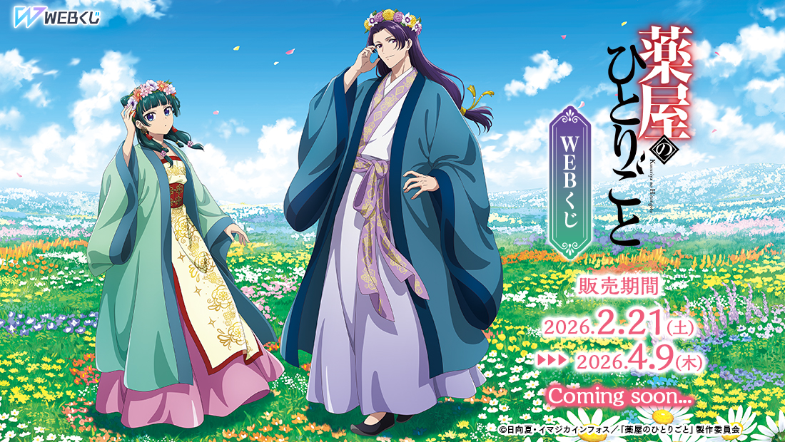 🌸取扱い店舗情報解禁🌸／ 【TVアニメ『薬屋のひとりごと』WEBくじ】 2