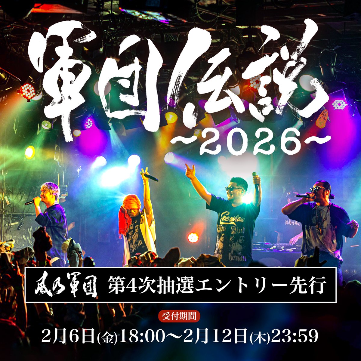 軍団伝説 〜2026〜】 ✓本日2月6日(金)〜 チケット