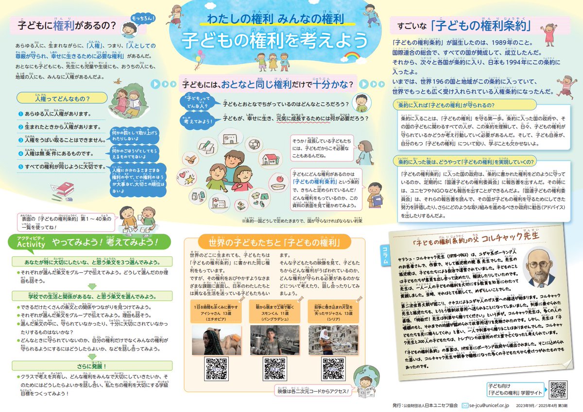 何回でも言いますが、「子どもの権利条約」をもっとたくさんの人に知ってもらいたいのですよ。何回でも言いますよ私は。

学習資料「子どもの権利条約　第1～40条抄訳一覧」unicef.or.jp/kodomo/nani/si…