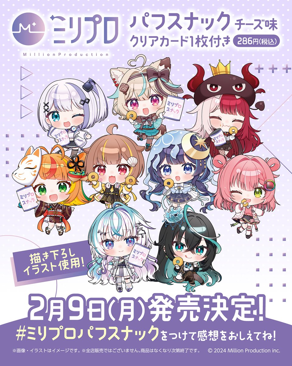 【📢お知らせ✨】

˗ˏˋ 🌟オリジナルスナックの発売決定🌟 ˊˎ˗

＃ミリプロパフスナック
2026年2月9日(月) より順次販売！

オリジナルイラストを使用した
クリアカード1枚付き❣

ここだけの限定デザインとなってます！
発売をお楽しみに💕

#ミリプロ