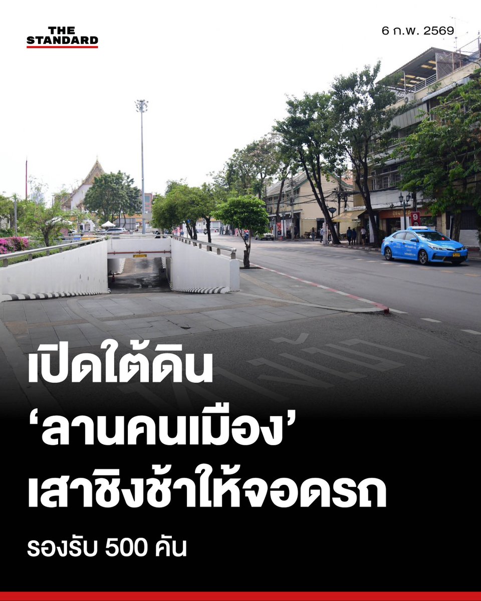 thestandardth's tweet photo. กทม. เปิดใต้ดิน 'ลานคนเมือง' ให้ประชาชนจอดหลังเลิกงาน-วันหยุด รองรับ 500 คัน หวังฟื้นเศรษฐกิจย่านเมืองเก่า
.
วานนี้ (5 กุมภาพันธ์) ชัชชาติ สิทธิพันธุ์ ผู้ว่าราชการกรุงเทพมหานคร พร้อมด้วย วิศณุ ทรัพย์สมพล รองผู้ว่าราชการกรุงเทพมหานคร ลงพื้นที่ตรวจเยี่ยมและประชาสัมพันธ์การเปิดให้บริการที่จอดรถใต้ดิน ที่ลานคนเมือง ศาลาว่าการกรุงเทพมหานคร (เสาชิงช้า) เขตพระนคร ซึ่งได้เริ่มเปิดให้ประชาชนทั่วไปเข้าใช้บริการอย่างเป���นทางการแล้วตั้งแต่วันที่ 1 กุมภาพันธ์ ที่ผ่านมา
.
ผู้ว่าฯ ชัชชาติ กล่าวถึงความเป็นมาของโครงการนี้ว่า ลานคนเมืองมีพื้นที่จอดรถใต้ดิน 2 ชั้น รองรับรถได้ประมาณ 500 คัน ซึ่งในอดีตสงวนไว้สำหรับรถราชการและผู้มาติดต่อราชการเท่านั้น ทำให้ในช่วงเวลากลางคืนหรือวันหยุดเสาร์-อาทิตย์ พื้นที่ดังกล่าวจะว่างเว้นจากการใช้งาน 
.
ในขณะที่พื้นที่โดยรอบซึ่งเป็นแหล่งท่องเที่ยวสำคัญและย่านเศรษฐกิจเก่าแก่ อาทิ วัดสุทัศน์ เสาชิงช้า และศาลเจ้าพ่อเสือ ประสบปัญหาขาดแคลนที่จอดรถอย่างหนัก กทม. จึงเล็งเห็นโอกาสในการบริหารจัดการทรัพย์สินของราชการให้เกิดประโยชน์สูงสุด โดยใช้เวลาปรับปรุงระเบียบข้อบังคับนานเกือบ 2 ปี จนสามารถเปิดให้ประชาชนทั่ว��ปเข้ามาใช้บริการได้ โดยรายได้จากการจัดเก็บค่าธรรมเนียมจะนำส่งเข้าเป็นรายได้ของแผ่นดินทั้งหมด
.
สำหรับรายละเอียดการให้บริการ กทม. ได้กำหนดช่วงเวลาเพื่อไม่ให้กระทบต่อการปฏิบัติงานราชการ ดังนี้
- วันจันทร์ – ศุกร์: เปิดให้บริการหลังเวลาราชการ ตั้งแต่ 18.00 - 06.00 น. ของวันรุ่งขึ้น
- วันเสาร์-อาทิตย์ และวันหยุด���ักขัตฤกษ์: เปิดให้บริการตลอด 24 ชั่วโมง
- อัตราค่าบริการ: จอดฟรี 15 นาทีแรก, ชั่วโมงที่ 1-5 คิดค่าบริการ 20 บาท/ชั่วโมง, ชั่วโมงที่ 6 ขึ้นไป คิด 30 บาท/ชั่วโมง
- บริการรายเดือน: (จำกัด 20 คัน) อัตรา 2,000 บาท/เดือน (จอดได้ตามช่วงเวลาที่กำหนดข้างต้น)
- รถจักรยานยนต์: จอดฟรี (ต้องนำรถออกก่อนเวลา 06.00 น. ของวันถัดไป)
.
สำหรับการเดินทางเข้าใช้บริการ ประชาชนสามารถเข้าได้ 2 ช่องทาง คือ 1. ทางลงฝั่งถนนดินสอ (เลยถนนมหรรณพมาเล็กน้อย) และ 2. ทางลงฝั่งถนนศิริพงษ์ ซึ่งมีช่องทางเลี้ยวซ้ายเฉพาะสำหรับเข้าจอด เหมาะสำหรับผู้ที่เดินทางมาจากฝั่งวัดสุทัศน์ 
.
ทั้งนี้ ภายในลานจอดรถมีมาตรการรักษาความปลอดภัยโดยเจ้าหน้าที่ รปภ. ดูแลตลอดเวลา พร้อมทั้งมีห้องน้ำสาธารณะที่สะอาดและปลอดภัยให้บริการถึง 66 ห้อง ตลอด 24 ชั่วโมง
.
“ยืนยันว่าเราไม่ได้เบียดบังที่จอดรถ��้าราชการ แต่เรานำที่ว่างหลังเลิกงานมาใช้ประโยชน์ให้ประชาชนมีที่จอดรถสะดวก จะได้ไปเดินเที่ยวย่านนี้ได้อย่างสบายใจ จึงอยากเชิญชวนให้พี่น้องประชาชนมาใช้บริการกันเยอะ ๆ เพื่อช่วยกระตุ้นเศรษฐกิจย่านนี้ ใครจะมาไหว้พระวัดสุทัศน์ ชอปร้านสังฆภัณฑ์ หรือหาของกินร้านขึ้นชื่อ ก็ไม่ต้องกังวลเรื่องที่จอดรถแล้ว” ผู้ว่าฯ ชัชชาติ กล่าวทิ้งท้าย
.
#TheStandardNews