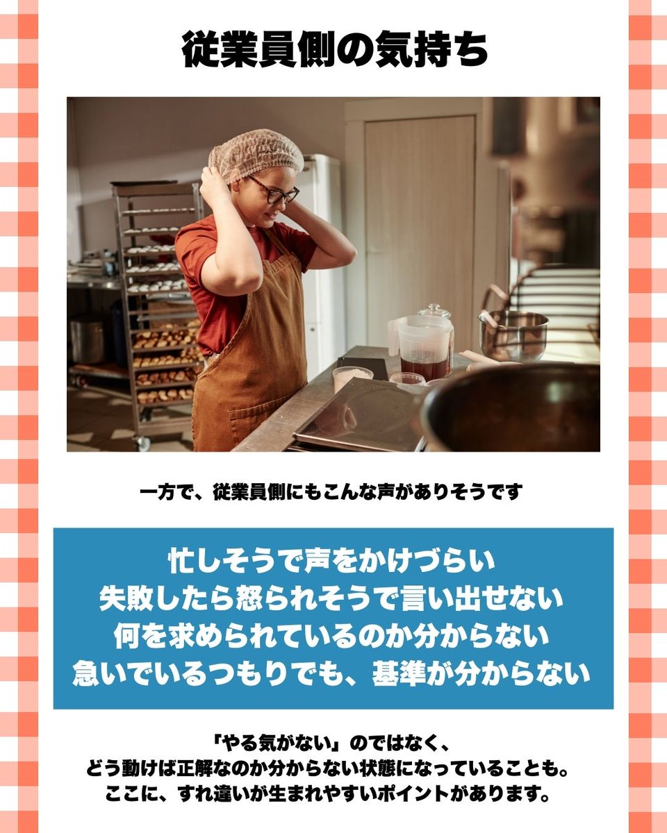 bakerypartner's tweet photo. オーナーと従業員のすれ違いは、
技術不足より「伝わり方」の問題かもしれません。
期待しているからこそ生まれるモヤっと。
現場の本音をまとめました。
#パン屋の現場
#オーナーと従業員
#すれ違い問題 https://t.co/iOLlWrqpuL