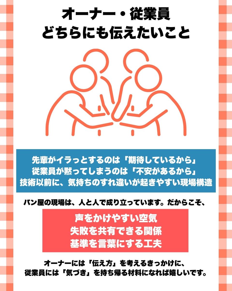 bakerypartner's tweet photo. オーナーと従業員のすれ違いは、
技術不足より「伝わり方」の問題かもしれません。
期待しているからこそ生まれるモヤっと。
現場の本音をまとめました。
#パン屋の現場
#オーナーと従業員
#すれ違い問題 https://t.co/iOLlWrqpuL