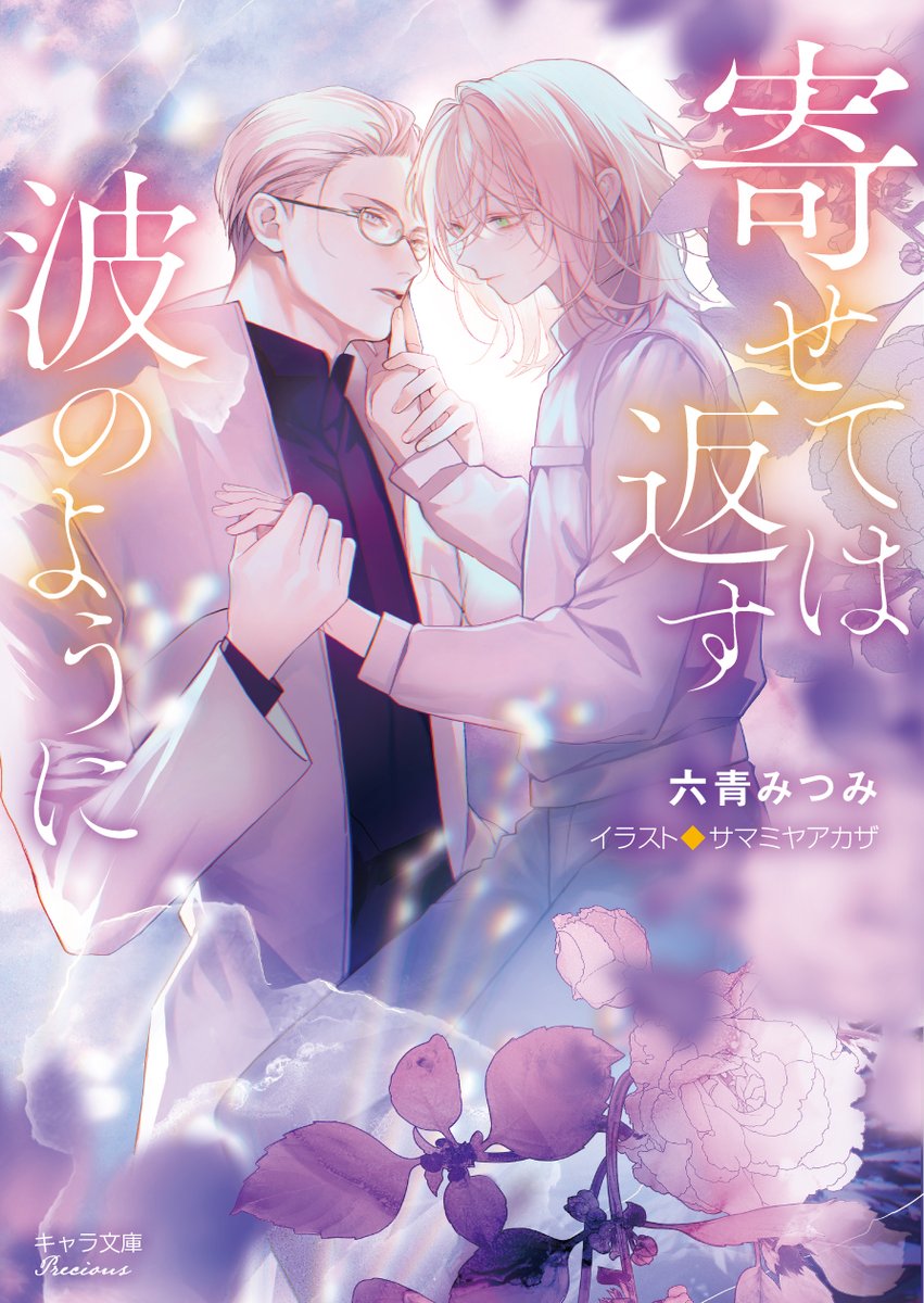 六青みつみ💎新装版「寄せては返す波のように」発売中