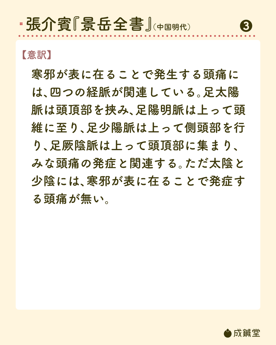 seishindo89's tweet photo. 寒の表証頭痛における、痛む部位と経脈の関係について。

頭痛の出ている部位から、治療対象とするべき経絡を把握できるので覚えておくと便利です。 https://t.co/H5B5izMYQ2