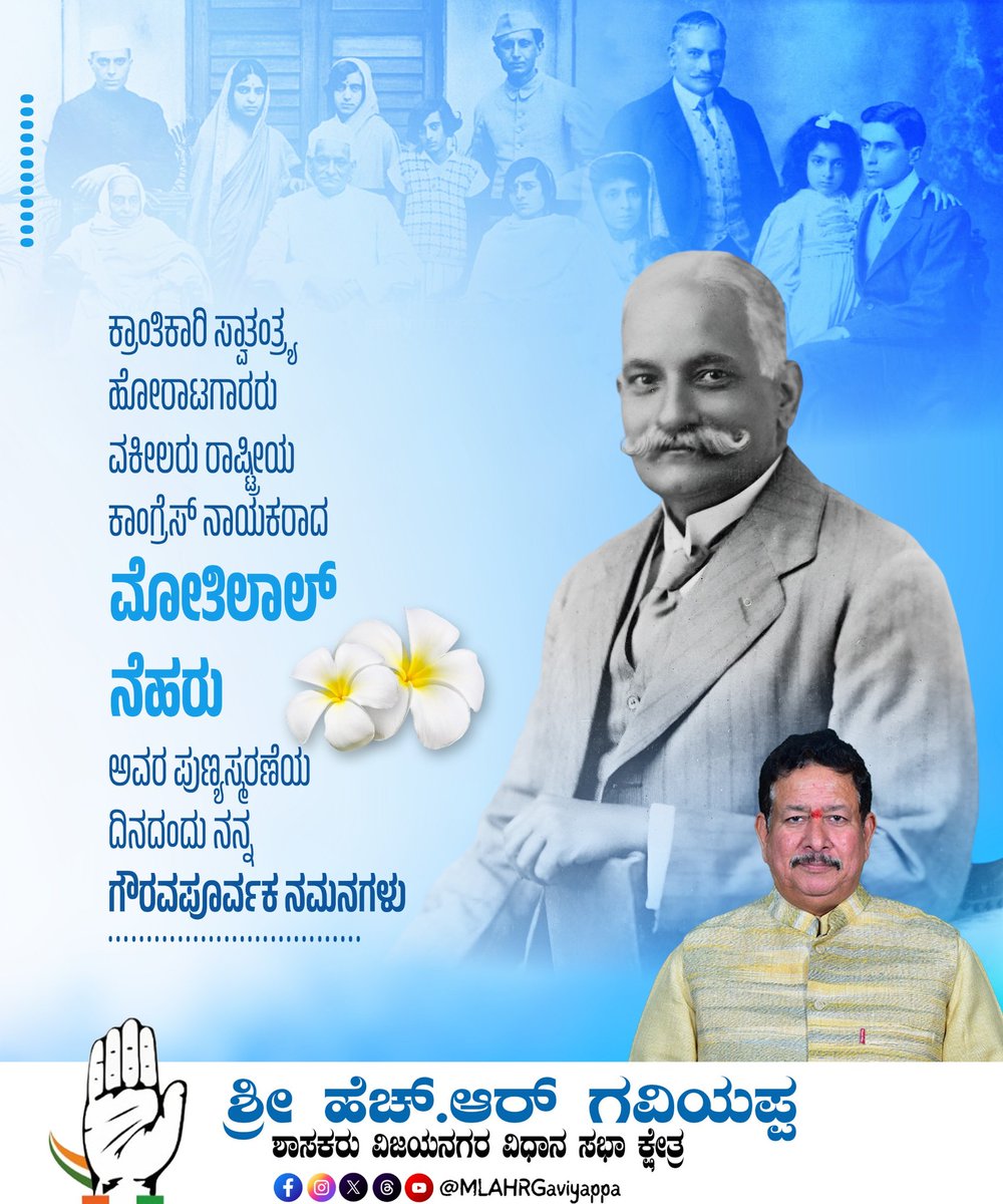 MLAHRGaviyappa's tweet image. ದಾರ್ಶನಿಕ ನಾಯಕ, ಪ್ರಖ್ಯಾತ ವಕೀಲ ಮತ್ತು ಮಾಜಿ ಕಾಂಗ್ರೆಸ್ ಅಧ್ಯಕ್ಷರಾಗಿ, ಅವರು ನಮ್ಮ ಸ್ವಾತಂತ್ರ್ಯ ಹೋರಾಟದ ಕೆಲವು ನಿರ್ಣಾಯಕ ಕ್ಷಣಗಳಲ್ಲಿ ಪ್ರಜಾಪ್ರಭುತ್ವ ಚಿಂತನೆಯನ್ನು ಬಲಪಡಿಸಿದರು ಮತ್ತು ಸಾಂವಿಧಾನಿಕ ಮೌಲ್ಯಗಳಿಗಾಗಿ ದೃಢವಾಗಿ ನಿಂತರು. ಅವರ ತ್ಯಾಗ ಮತ್ತು ಸಾರ್ವಜನಿಕ ಸೇವೆಯ ಜೀವನವು ಅವಿಸ್ಮರಣೀಯ.

#hrgaviyappa #hospete