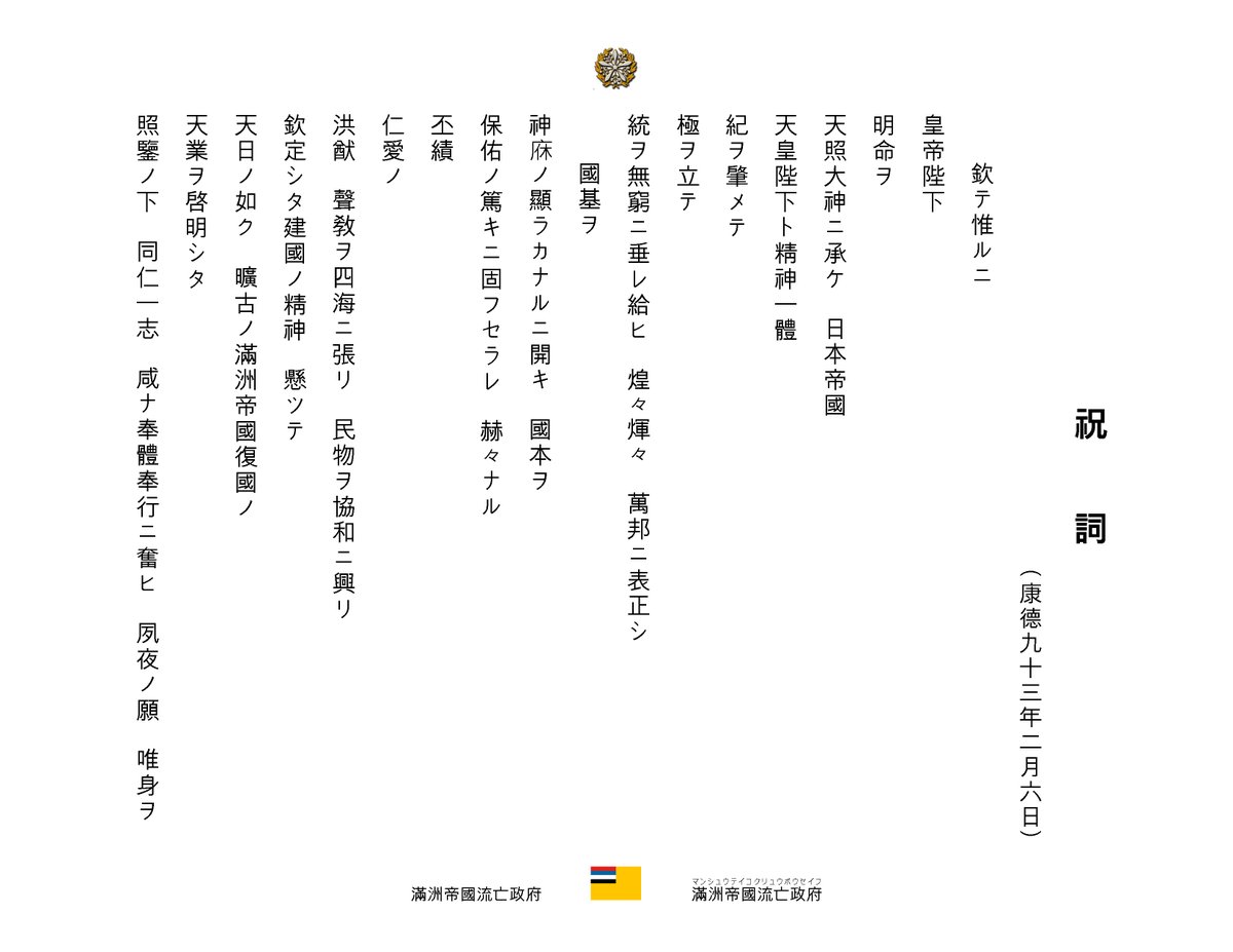 ManchuriaGov's tweet photo. #皇帝陛下天壽120年

奉祝　二月六日　#萬壽節

今日は康德九十三年二月六日，畏くも我が滿洲國 #康德皇帝 の百二十年の天壽を迎へる。
康德皇帝は滿洲帝國の帝祖、大行皇帝、今上皇帝である。

國務總理大臣は特に畏くも祝詞を書いて上に奉る。

#万寿節
#満洲帝国流亡政府
#満洲帝国復国
#満洲国復国 https://t.co/Be8btpeIwT