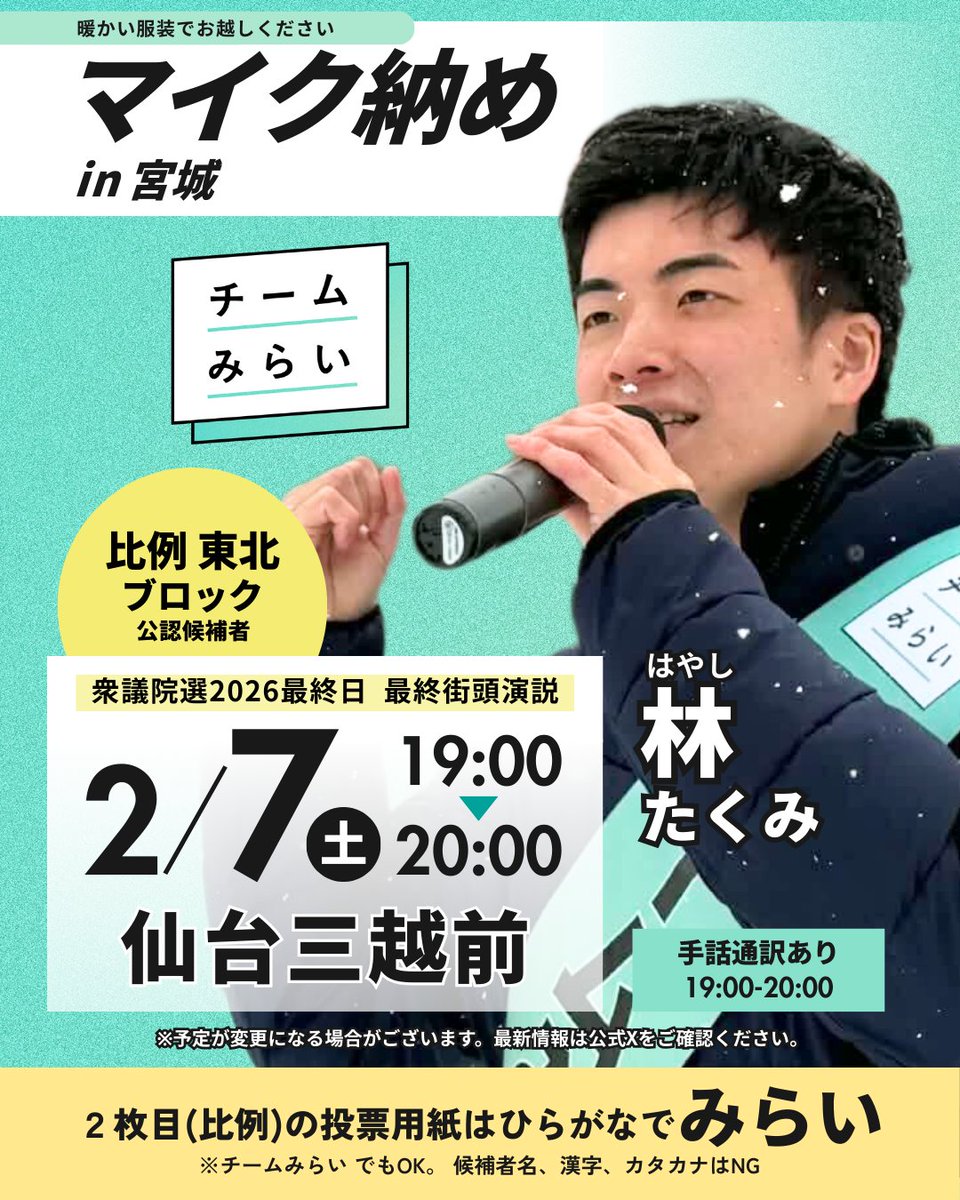 【マイク納めのお知らせ】
2/7（土） 仙台三越付近にて、林たくみのマイク納めを行います！

これまで東北の各地で多くの皆さまに支えていただき、街頭での出会いや励ましの言葉に大きな力をいただきました。本当にありがとうございます。
