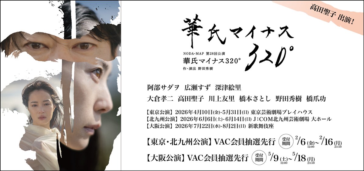 VillageADClub's tweet photo. ／
📣VAC先行販売開始！
＼
#高田聖子 出演
NODA・MAP第28回公演『#華氏マイナス320°』
本日よりVACにて【東京・北九州公演】の先行販売開始いたしました！どうぞこの機会をお見逃しなく！
https://t.co/nKiVwkp3fV https://t.co/BXSkwHEnoQ