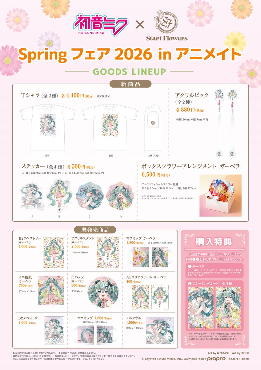 初音ミク × #startflowers Springフェア2026 inアニメイト開催
