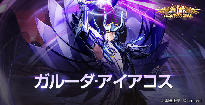 🌟『ガルーダ·アイアコス』の新イベント開催🌟/ ガルーダ·アイアコスの