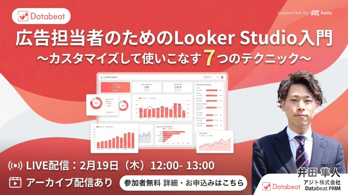 databeat_agito's tweet photo. 【無料ウェビナー｜録画視聴OK】
広告担当者のためのLooker Studio入門（2/19 木 12:00〜）
テンプレをDLしたまま止まっていませんか？“自分用にカスタマイズする7つのテクニックをハンズオンで解説します。
当日参加が難しい方も録画でOK👇 https://t.co/JIX2cfjYD1