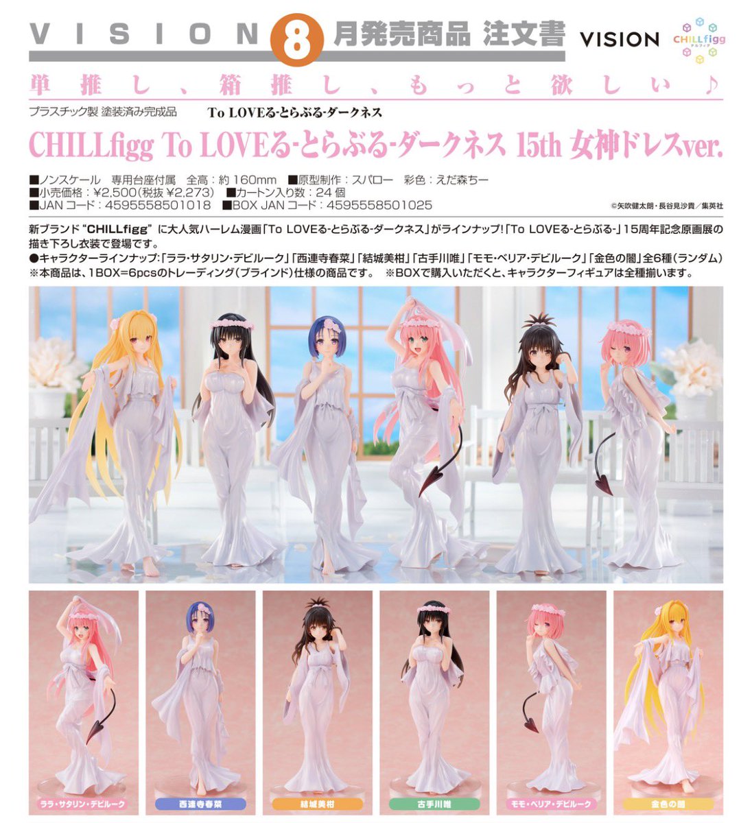 To LOVEる フィギュア15体セット 予約受付中】CHILLfigg To LOVEる・とらぶる-ダークネス 15th 女神