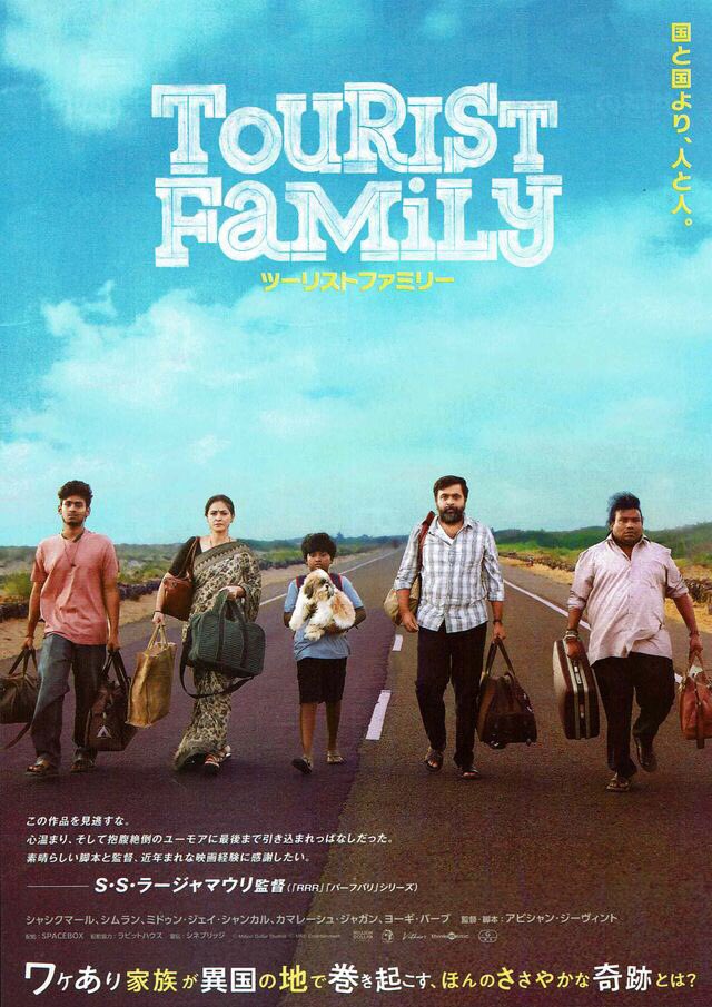 maremarecat's tweet photo. ツーリストファミリー
https://t.co/XhxHIT1pWR
Tourist Family
#ツーリストファミリー
2025/インド
配給@spacebox_jp
@cineswitch
2026.2.6 18:15
#AbishanJeevinth #MSasikumar
#Simran #MithunJaiSankar
#KamaleshJagan #YogiBabu
#RameshThilak #MSBhaskar
#ElangoKumaravel #SreejaRavi
#BagavathiPerumal #AbishanJeevinth