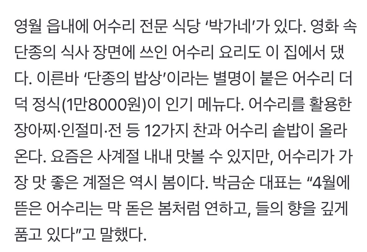 왕과 사는 남자 영화 속 단종의 식사 장면에
쓰인 어수리 요리 만든 영월 읍내 식당인가봐
단종의 밥상 이라니 먹으러 가보고싶다
단종 문화제가 4월 24일 ~ 4월 26일
영월 여행 갔다가 가도 좋을 거 같아