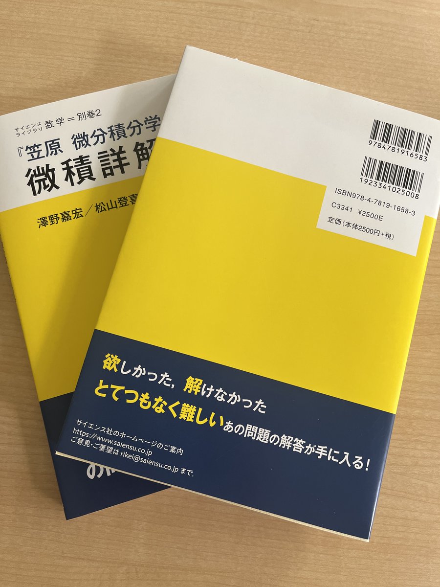 ◤ご案内◢

『笠原 微分積分学』準拠　微積詳解演習
澤野嘉宏(中央大学教授)・松山登喜夫(中央大学教授)　共著が
本日出来ました！

－欲しかった，解けなかった
とてつもなく難しいあの問題の解答が手に入る！

▼書籍詳細
saiensu.co.jp/search/?isbn=9…
