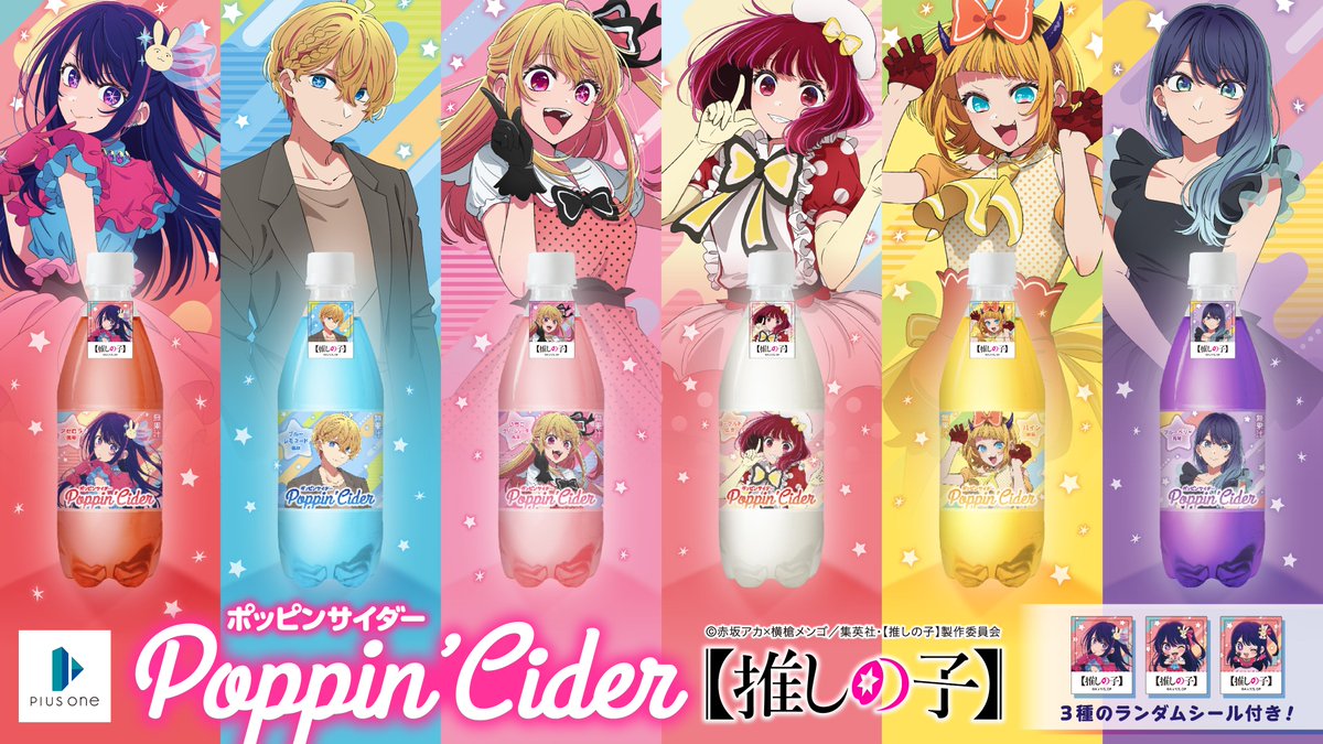 2026年2月下旬より発売決定！！ 炭酸飲料「ポッピンサイダー」 【推し