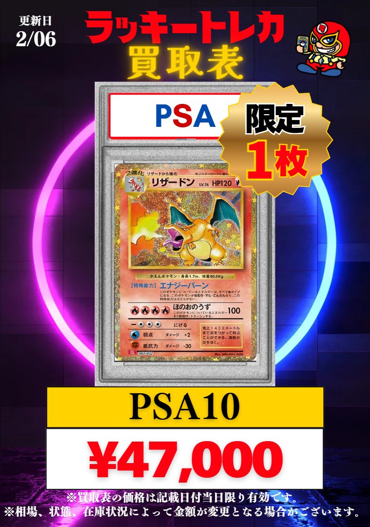 🔥買取情報🔥】 📅2/06(金)PSA10 買取表公開🎉 🎂大好評！減額甘め商品