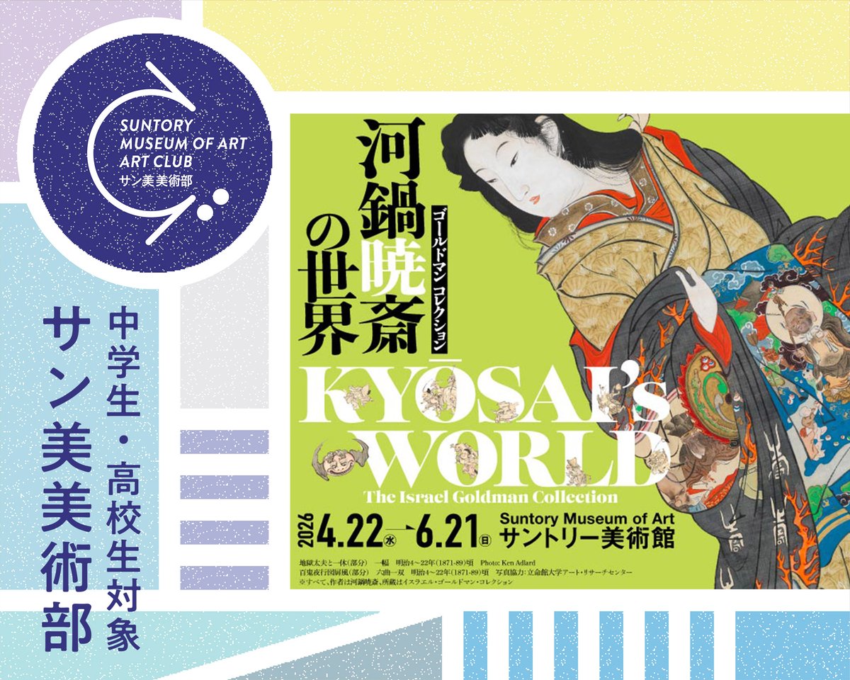 サントリー美術館 (@sun_SMA) / Posts / X