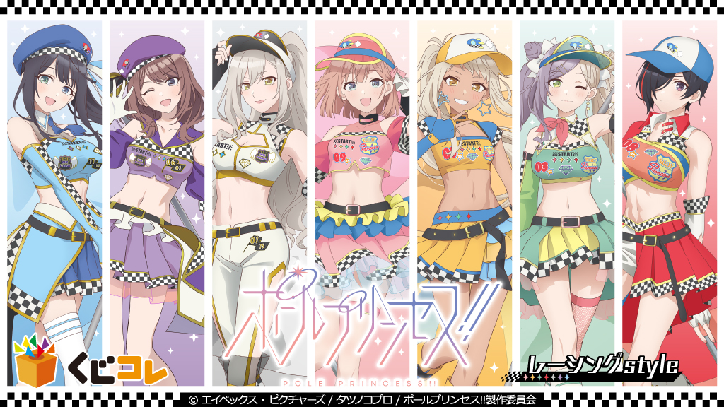 くじコレ』にて、アニメ「ポールプリンセス!!」描き下ろしオリジナル