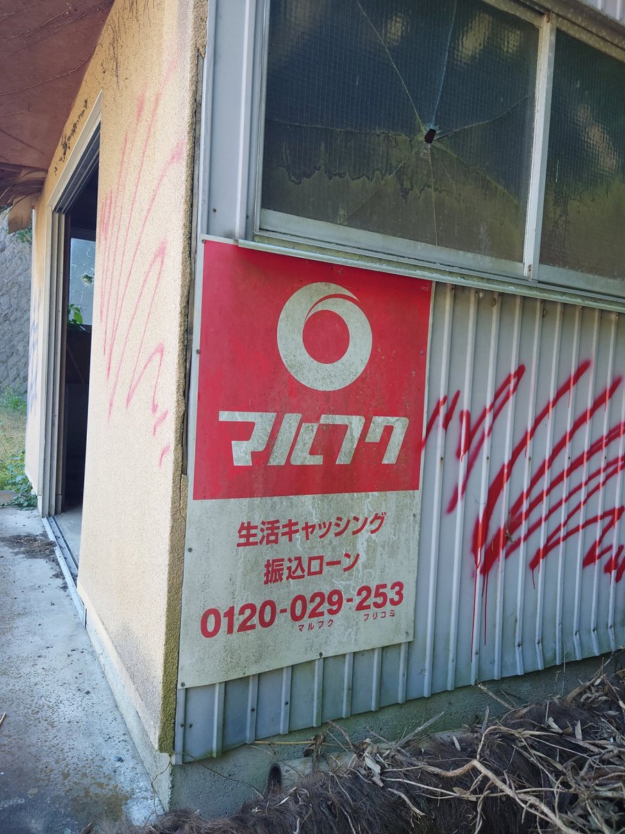 マルフク看板 [No.2408] 神奈川県中郡大磯町虫窪 by @sugargoneさん