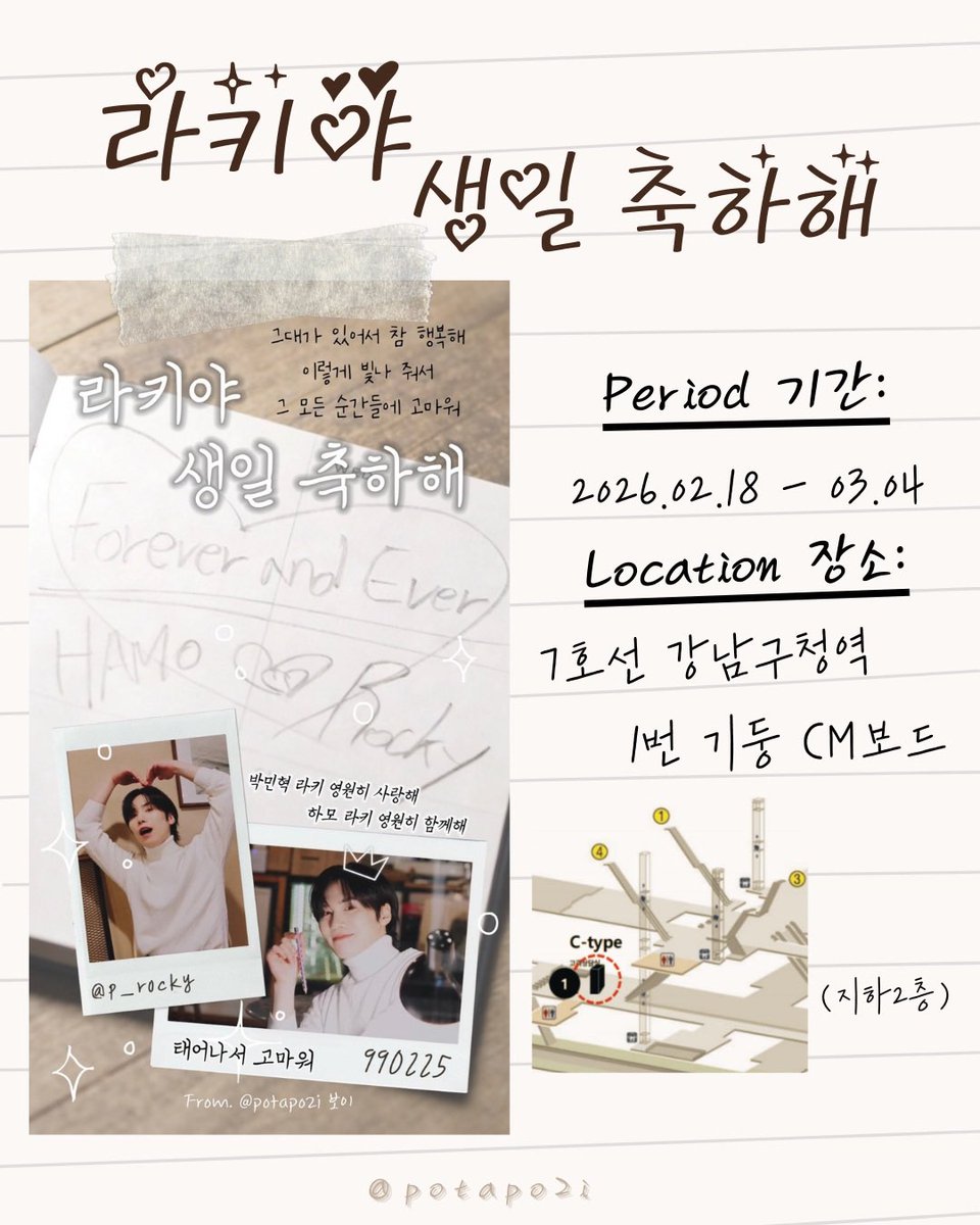 potapo2i's tweet photo. ✨𝗛𝗮𝗽𝗽𝘆 𝗥𝗼𝗰𝗸𝘆 𝗗𝗮𝘆 - 𝗦𝘂𝗯𝘄𝗮𝘆 𝗔𝗱𝘃𝗲𝗿𝘁𝗶𝘀𝗲𝗺𝗲𝗻𝘁✨

하모의 왕자 라키의 생일을 축하하기 위해 지하철역 광고를 준비했습니다👑

🗓️ 𝟮𝟬𝟮𝟲.𝟬𝟮.𝟭𝟴 - 𝟬𝟯.𝟬𝟰
📍 강남구청역 7호선 지하 2층 1번 기둥

#라키 #ROCKY #ラキ #박민혁 #PARKMINHYUK @p_rockyent https://t.co/7dqnNWNvMY