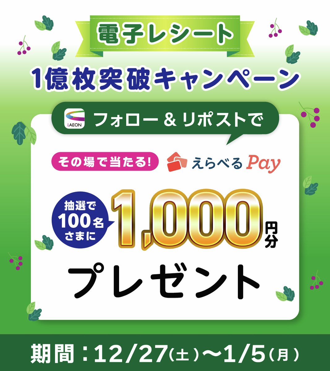 電子レシート1億枚突破記念✨
抽選で #えらべるPay1000円分 を100名様に #プレゼント✨

【応募方法】
① <a href="/iAEON_official/">iAEON（アイイオン）【公式】</a> をフォロー
② この投稿をリポストする
③ present.social-camp.com/iAEON_official… でX連携して結果をチェック！

【応募期間】
2月28日 23:59まで #懸賞 #キャンペーン