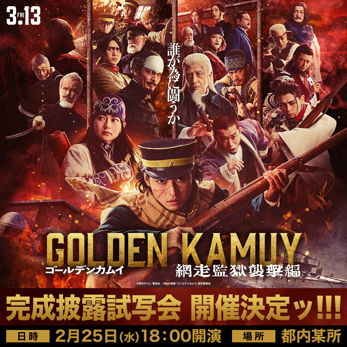 |||◤ #金曜日のゴールデンカムイ ◢|||

『#ゴールデンカムイ 網走監獄襲撃編』
完成披露試写会 開催決定ッ!!!

キャスト・スタッフによる舞台挨拶を
予定しております🔥
 
【日時】2月25日(水)17時開場／18時開演
  ※座席券引換受付は15:00～17:50となります。
【場所】都内某所

▼応募・詳細