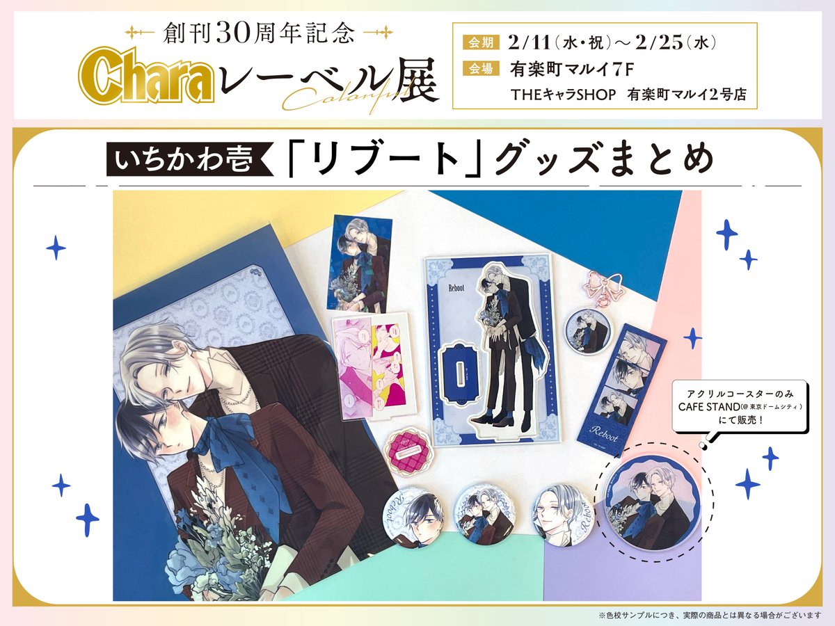 創刊30周年記念 Charaレーベル展 クリアファイル 二重螺旋 創刊30周年