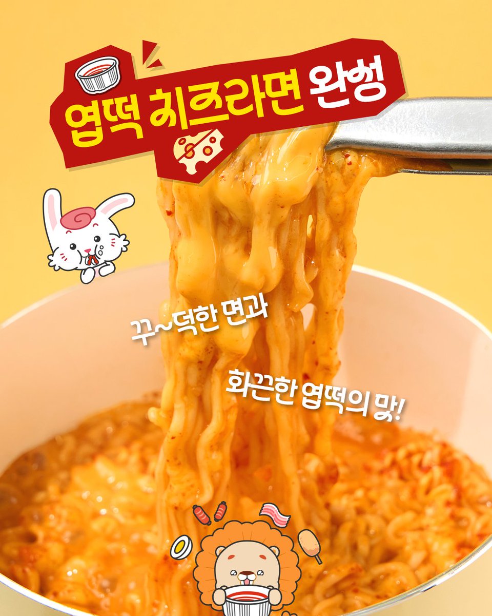 맛있게 먹고 남은 엽떡, 고민이 된다면?
라면에 퐁당 넣어봐!🍜

매콤한 엽떡 양념과🔥
고소한 치즈가 만나🧀
꾸덕한 엽떡 치즈라면 완성!

남은 엽떡 알차게 먹고 
엽떡앱 혜택도 알뜰하게 챙겨엽❤️
