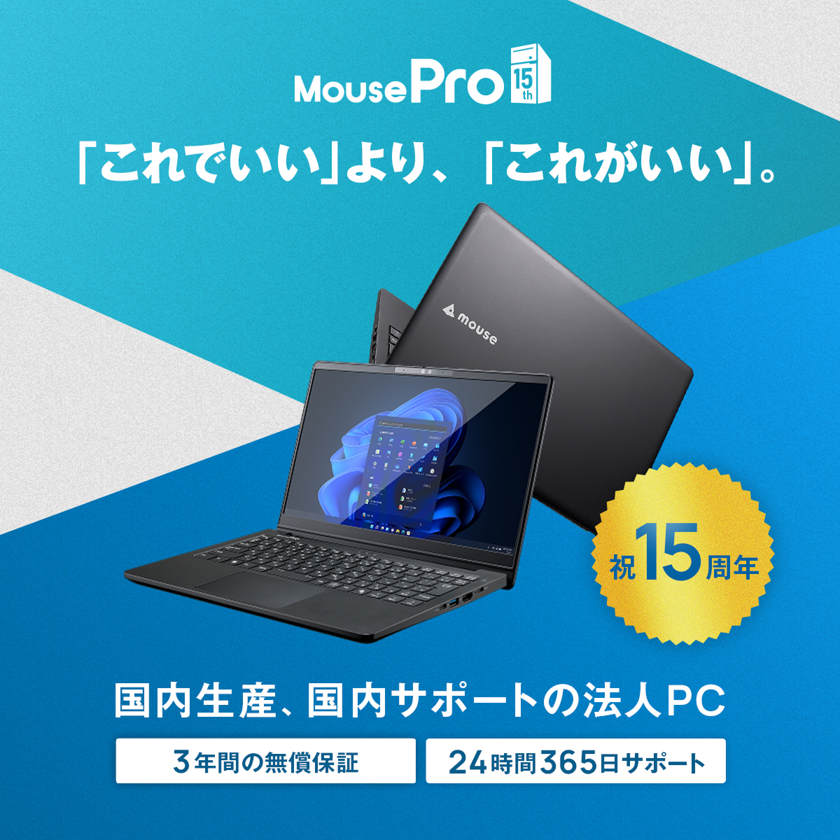 mouse_computer's tweet image. ◤￣￣￣￣￣￣￣￣￣￣￣￣￣
MouseProは今日で15周年！🎉
＿＿＿＿＿＿＿＿＿＿＿＿＿◢

本日2026年2月6日で、ビジネス向けブランドMouseProは15周年を迎えました💻🎉
ありがとうございます！

15周年を記念した各種施策もこれから順次展開予定です！
ぜひお楽しみに✨

特設サイトURLはリプ欄へ💨