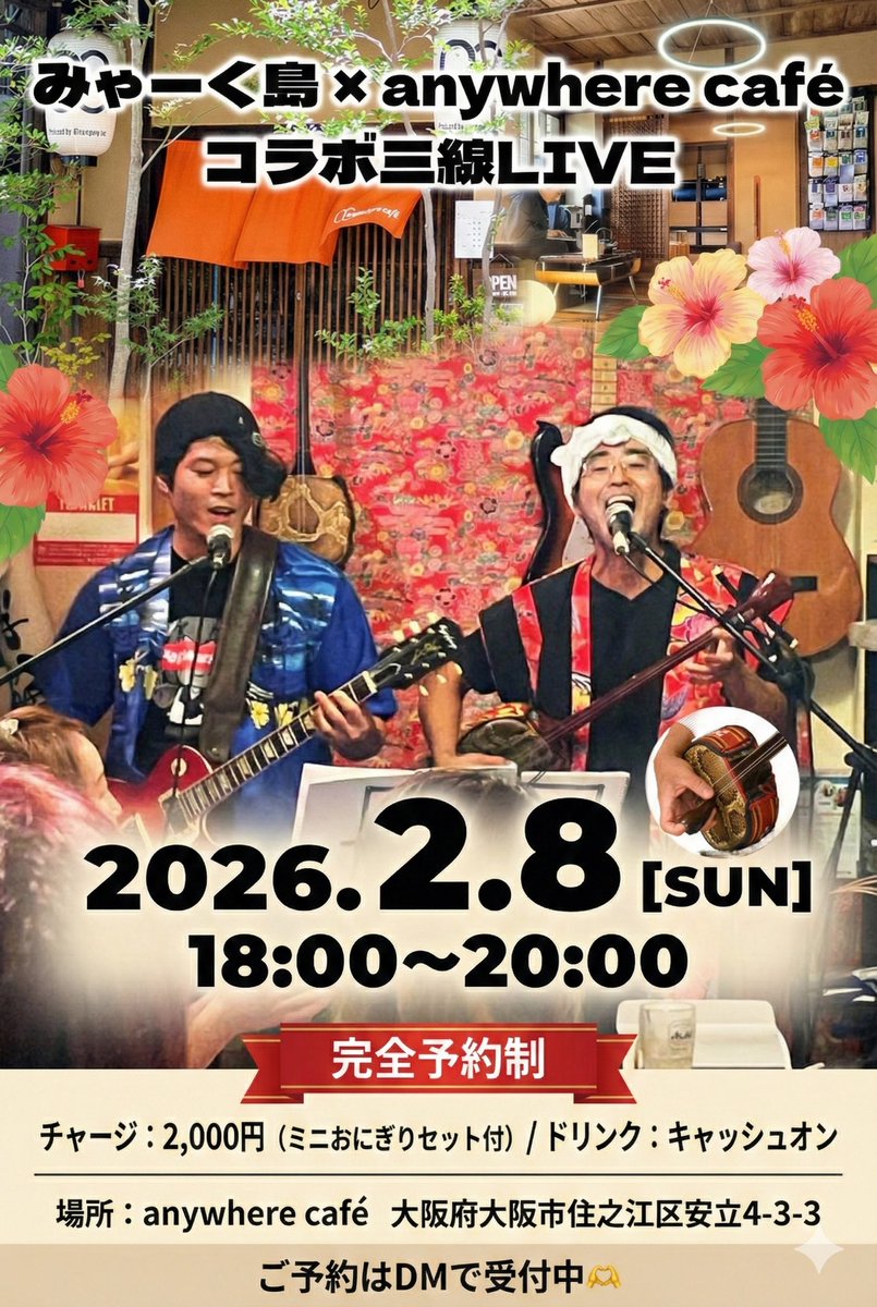 anywhere_cafe's tweet image. 今週 2月8日（日）18時から、リアルとVRChatの2つの空間をつないだ三線ライブイベントを開催します🎉

旅の気分を味わえることをコンセプトとしたanywhere café。
大阪のリアル店舗 「anywhere café OSAKA」 では、沖縄料理みゃーく島さんによる三線ライブを実施します🎶