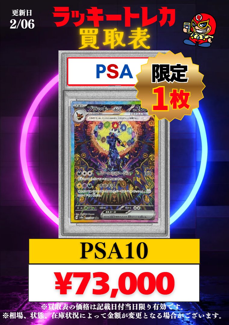 🔥買取情報🔥】 📅2/06(金)PSA10 買取表公開🎉 🎂大好評！減額甘め商品