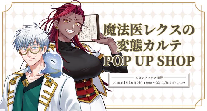 魔法医レクスの変態カルテPOP UP SHOPグッズ通販受付中!2/15 23:59まで!
この機を逃すともう買えない限定グッズばかりなので是非GETしてください!
https://t.co/vlbHSmb1Hr 