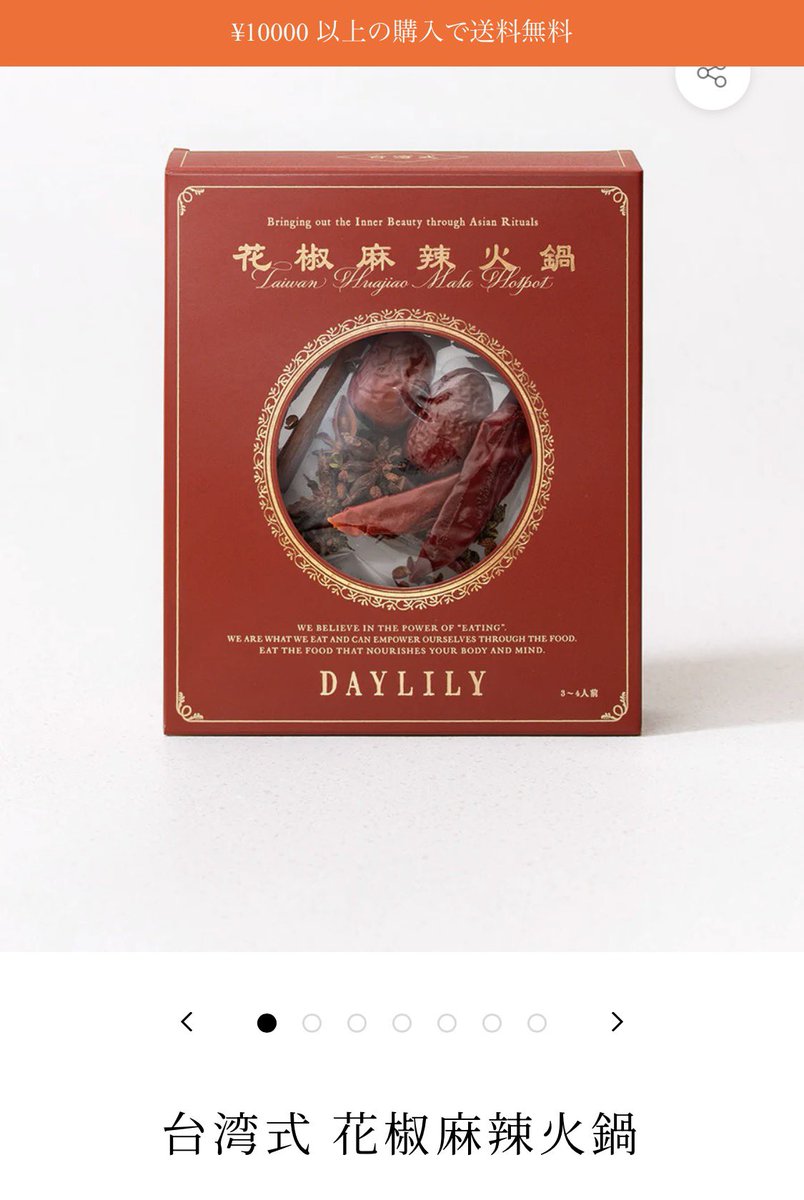 台湾コスメや漢方系茶葉のデイリーリリーで火鍋スパイスキットの再販が始まった！
今回こそ買うぞ‼️