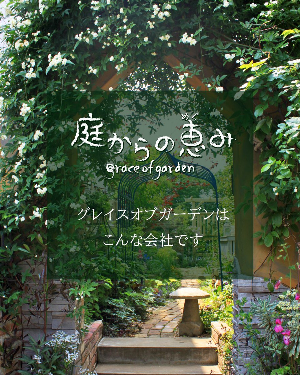 graceofgarden's tweet photo. 【外構・お庭のご相談】

埼玉県川口市を拠点に外構やお庭の
デザイン施工をトータルで手がける会社です。

「今の庭をもっと活用したい」「ステキな外構に憧れる」という方は、ＨＰ〈 https://t.co/yWdovKUtBz 〉からお気軽にお問い合わせください。

施工事例やプランのご案内もしております😊 https://t.co/MgrkprWsrU