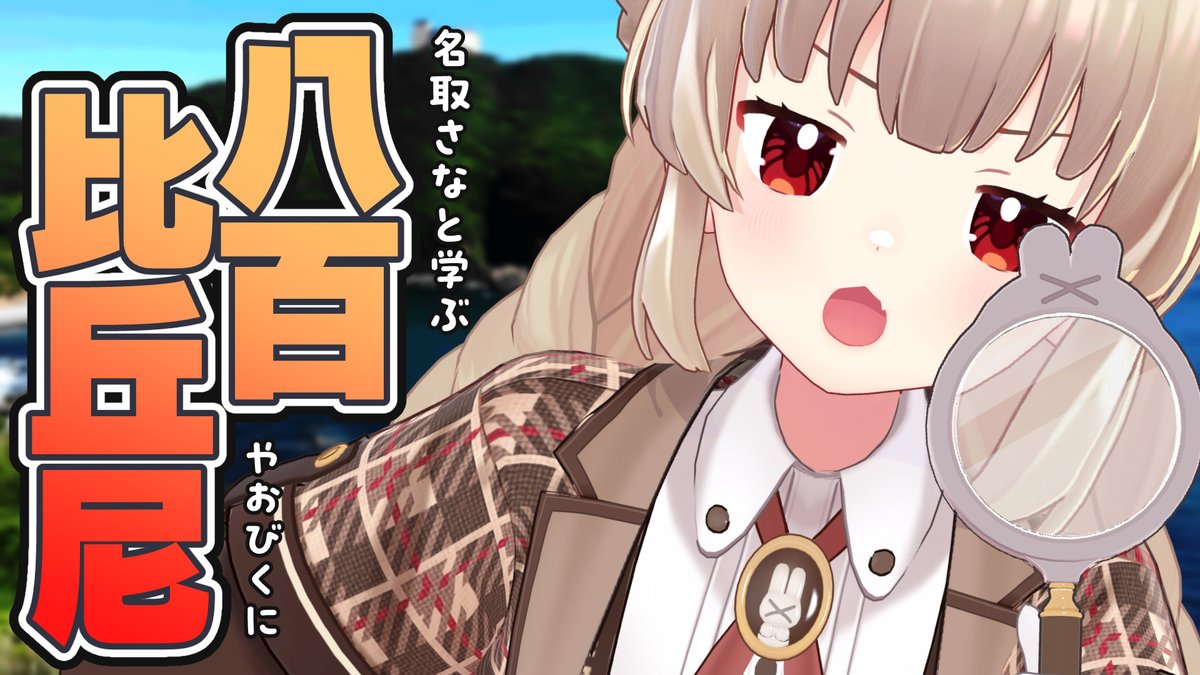 名取さな (@sana_natori) / Posts / X