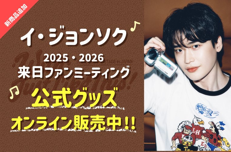 Koari_korea's tweet photo. 【NEWS】
#イ・ジョンソク 来日ファンミーティング〈アンコール公演〉
公式グッズのオンライン販売が決定👏
https://t.co/TeDT68dwCu

🕕 本日2月6日（金）18:00より販売開始！
※数量限定のため、売り切れの際はご了承ください。

お見逃しなく✨

#イジョンソク #LeeJongSuk https://t.co/BogpNoPJdg