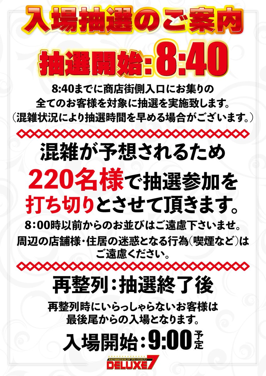 🌈明日2/7(土)9:00OPEN🌈 🌈入場抽選8：40🌈 混雑が予想されるため220