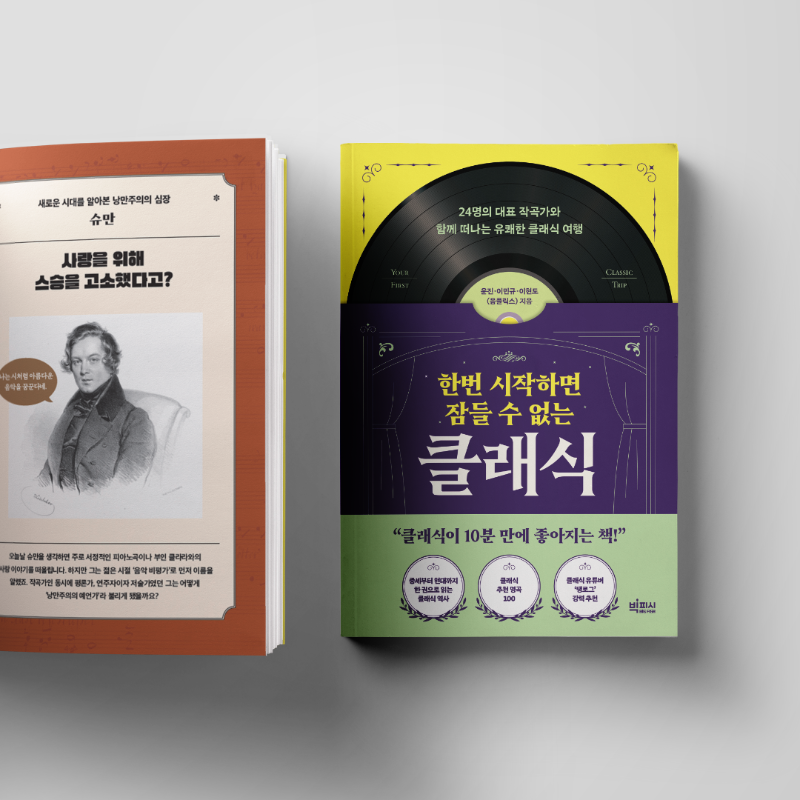 bigfish_pub's tweet photo. 클래식이 10분 만에 좋아진다? ➡ YES
재밌어서 잠을 잘 수가 없다? ➡ YES
살짝 궁금해졌다? ➡ YES24