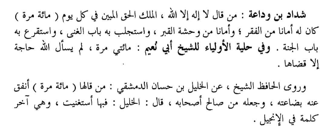 Sering merasa rejeki mampet; hati sumpek? Coba jalur langit ini.

"Barangsiapa membaca Laa ilaha illallah al-Malikul Haqqul Mubin 100x sehari, maka akan menjadi pelindung baginya dari kemiskinan, penghibur di alam kubur, pengetuk pintu kekayaan, dan pengetuk pintu surga".