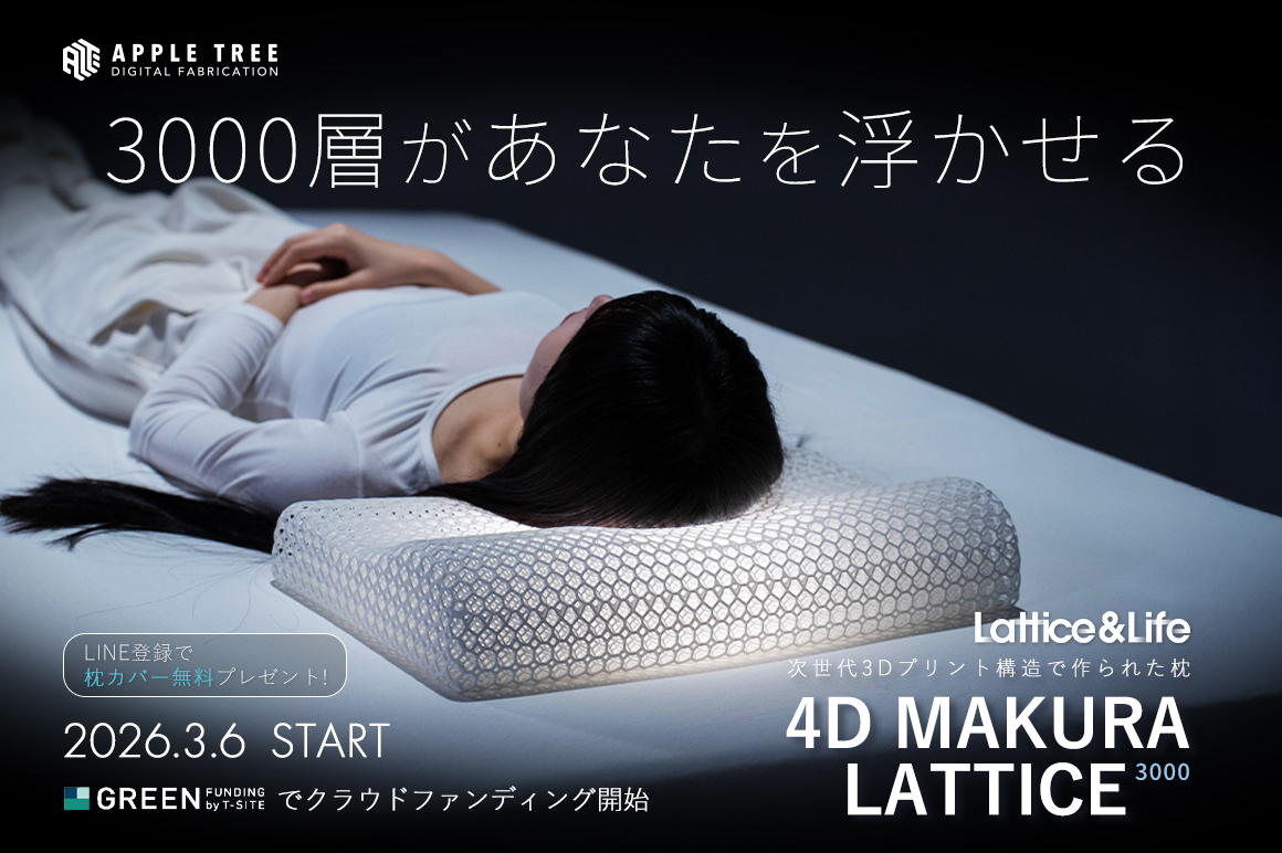 rim_corp's tweet photo. 3Dプリント枕「4D MAKURA LATTICE3000」のクラウドファンディングが2026年3月6日(金)、GREENFUNDINGにてスタート‼️🔔

#3Dプリンター #APPLETREE #クラファン #GREENFUNDING https://t.co/uF6feGtjAH