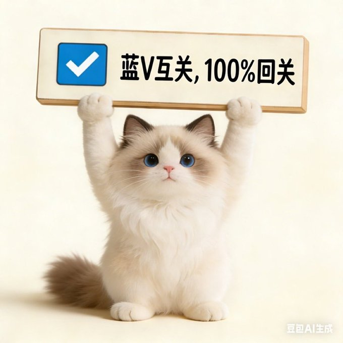 LINFUSDT's tweet image. 继续互关。谁不回关谁小狗。