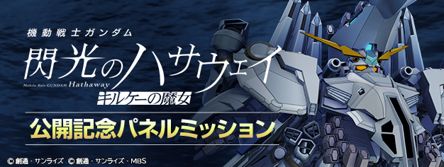 ◤━━━━━━
SDガンダム #ジージェネエターナル
「[SSR]アリュゼウス」を最大まで限界突破！
「機動戦士ガンダム 閃光のハサウェイ キルケーの魔女 公開記念パネルミッション」開催！
━━━━━━━◢

【開催期間】
開催中 〜  5/31 11:59

▼SSRユニット「アリュゼウス」プレゼント