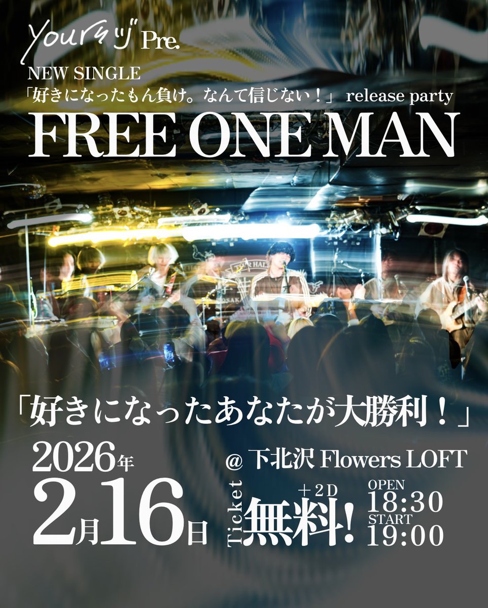 yoursヅ <a href="/yours_by_you/">yoursヅ</a> 
のコメントを書かせていただきました🙇‍♀️
お話いただきとても光栄です🌷

2026年一気に駆け上がってほしいバンドです🚀

そんなyoursヅが2/16にFlowers LOFTでフリーワンマンやるってマジ、、、？？
まだチケットギリいけるってラストチャンスすぎる、、
livepocket.jp/e/20260216