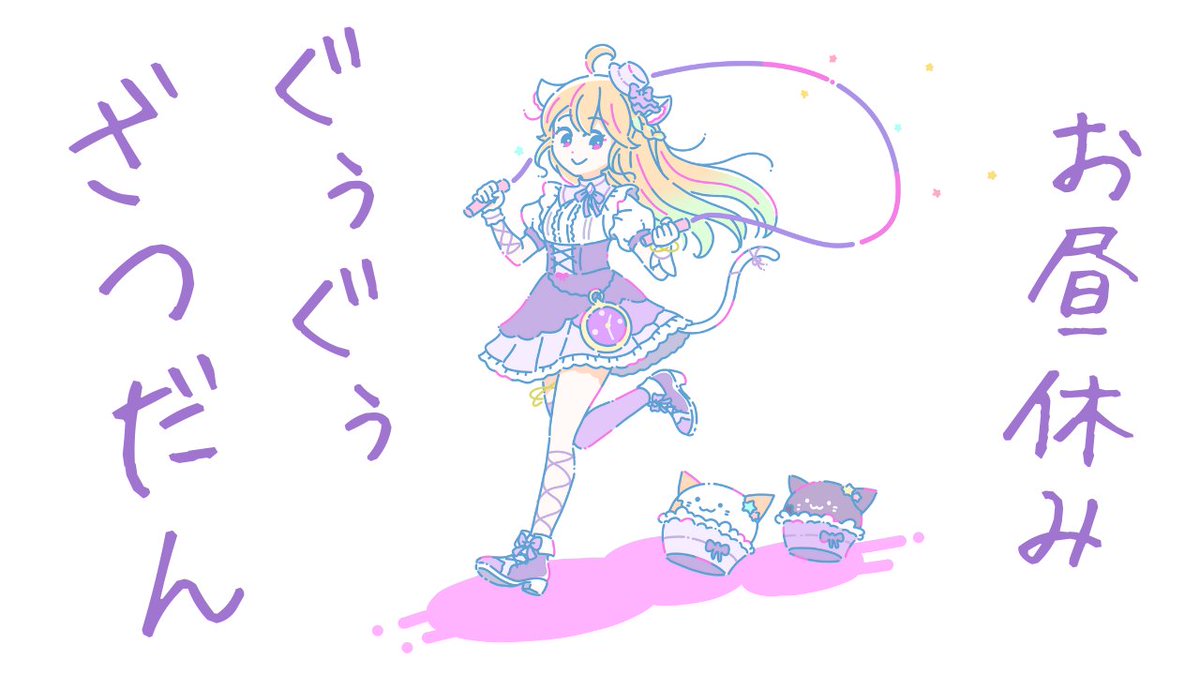 配信はじめます！🌟 【#雑談】お昼休みぐぅぐぅ雑談【#Vtuber / #星夢