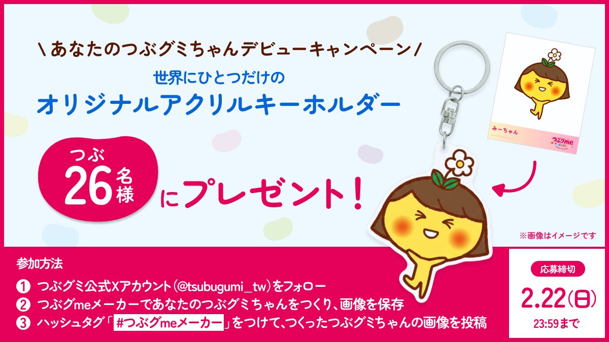 あなたのつぶグミちゃんもデビュー?!💓作って遊んで応募してね💕︎ 