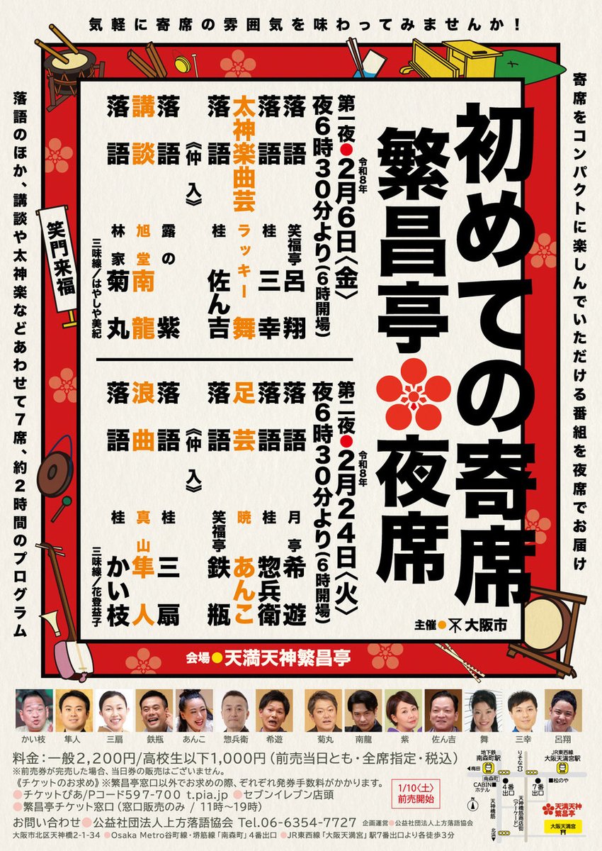 📢本日開催‼
2/6（金）18:30開演
【初めての寄席　繁昌亭🌸夜席」
今夜、職場の仲間と繁昌亭へ寄り道しませんか？
当日券がございます😉みんな揃って寄席デビュー🍀
ご来場お待ちしております🥰

◆番組
笑福亭呂翔
桂三幸
ラッキー舞（太神楽曲芸）
桂佐ん吉
仲入
露の紫
旭堂南龍（講談）
林家菊丸